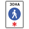 Дорожный знак 5.33 «Пешеходная зона» (металл 0,8 мм, I типоразмер: 900х600 мм, С/О пленка: тип А коммерческая)